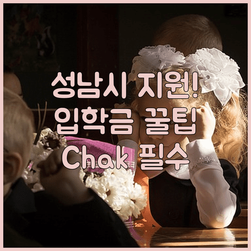 성남시 신입생 입학준비금 지원 범위 및 Chak 앱 설치 방법