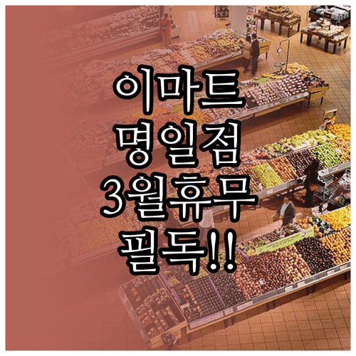 이마트 명일점 3월 휴무일 안내 | 영업시간 층별안내 주차요금 정리