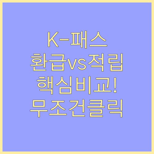 K-패스 모두의카드 특징 분석 | 현금 환급과 포인트 적립 방식 차이