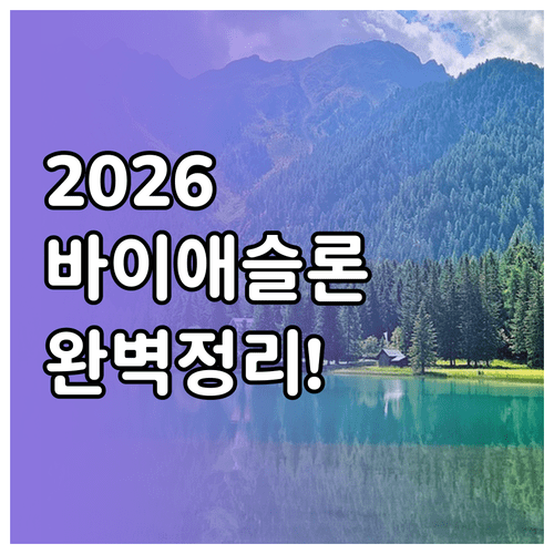 2026 밀라노 동계올림픽 바이애슬론 일정 및 안테르셀바 경기 정보