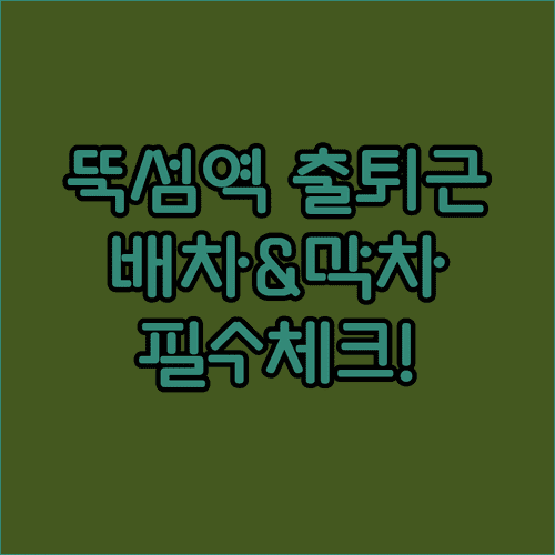 뚝섬역 출퇴근 배차 간격 및 목적지별 막차 운행 정보