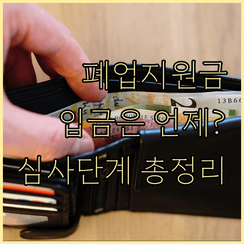 2026년 원스톱폐업지원금 입금 시기와 단계별 심사 과정 정리