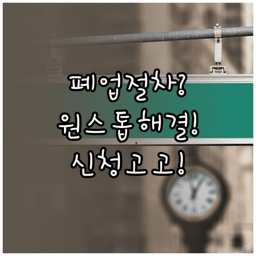소상공인 폐업 절차 한 번에 해결하기 원스톱폐업지원 사업 정리