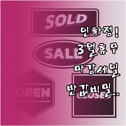 홈플러스 인하점 3월 정기 휴무 안내 및 신선식품 마감 세일 활용법