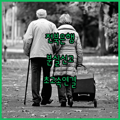 전북은행 카드 분실 신고 및 상담원 연결 대기 줄이는 방법