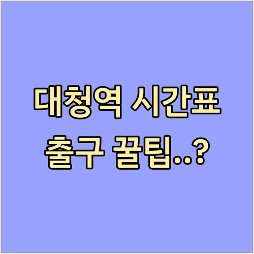 3호선 대청역 이용 전 확인해야 할 시간표와 출구 위치