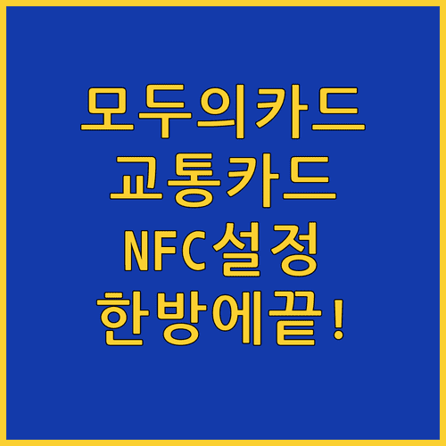 모두의카드 교통카드 연동 및 NFC 설정 방법
