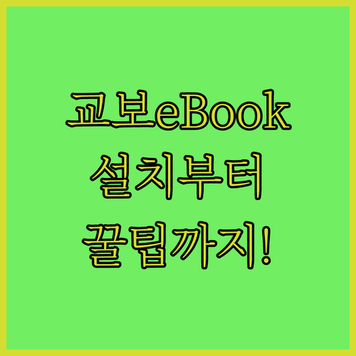 교보eBook 어플 설치 방법 및 이용 팁 정리