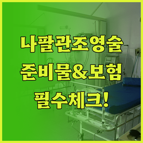 나팔관 조영술 검사 전 준비물과 보험 청구 주의사항