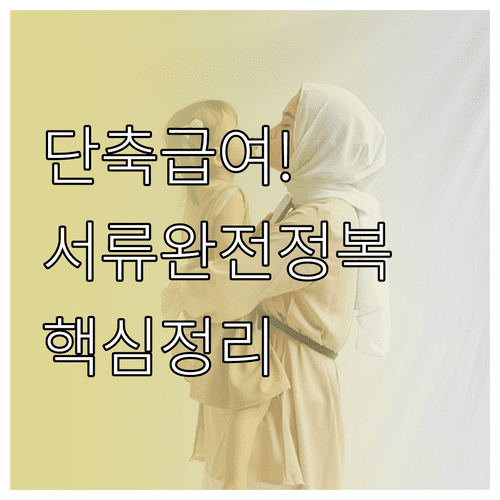 육아기 근로시간 단축 급여 지급 기준 및 서류 준비 방법
