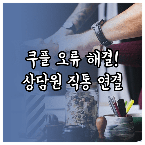 쿠팡플레이 오류 해결 고객센터 전화번호와 상담원 연결 안내