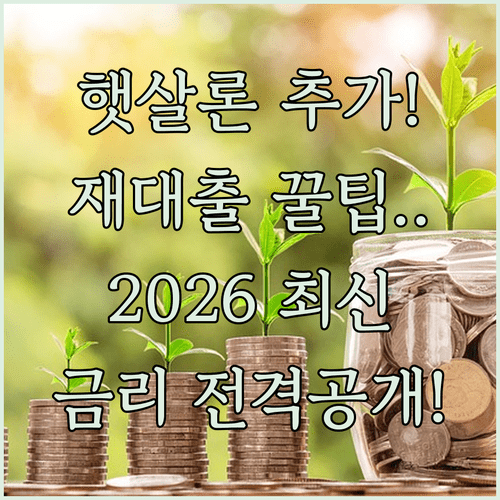 햇살론 추가 대출 재대출 자격과 2026년 최신 금리 체계