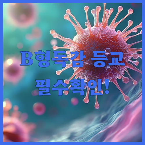 초등학생 B형 독감 등교 기준 및 격리 기간 확인