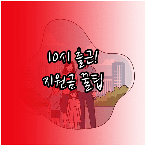 육아기 10시 출근제 활용법 | 고용보험 지원금 신청과 사내 절차 확인