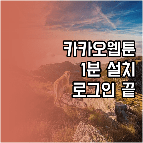 카카오웹툰 어플 설치와 카카오 계정 로그인 통합 방법