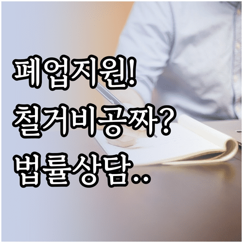 소상공인 폐업 지원 혜택 법률 상담부터 철거비 지원까지