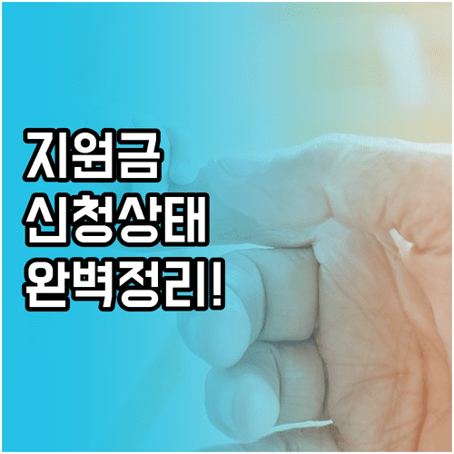 소상공인 마당 지원금 신청 상태별 조치 사항과 문의처 정리