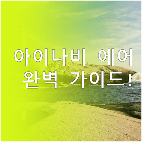 아이나비 에어 앱 설치와 간편 로그인 및 카플레이 연결 방법