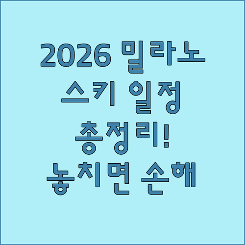 2026 밀라노 코르티나 동계올림픽 프리스타일 스키 일정 및 종목 정리