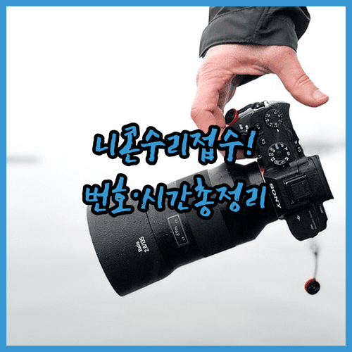 니콘 고객센터 대표번호 상담 시간 택배 수리 접수 방법 안내