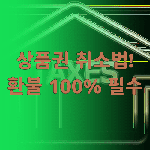 온누리상품권 결제 취소 방법 | 종류별 환불 기준과 절차 정리