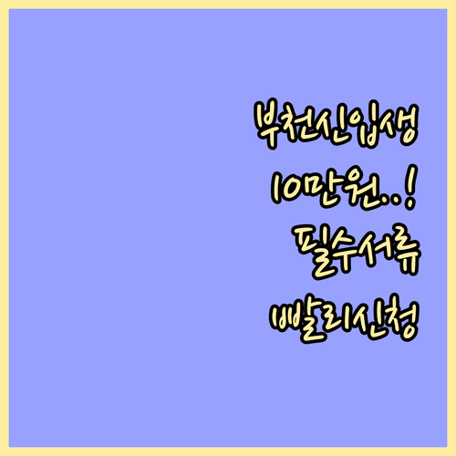 부천시 신입생 입학준비금 10만원 신청 자격 및 필수 서류