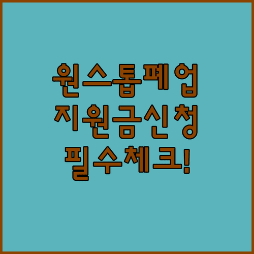 소상공인시장진흥공단 희망리턴패키지 원스톱폐업지원 신청 절차