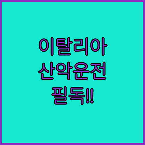 이탈리아 산악 도로 운전 주의사항과 올림픽 기간 교통 통제