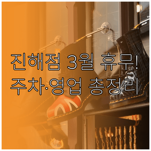 홈플러스 진해점 3월 정기 휴무일 영업시간 주차 요금 총정리