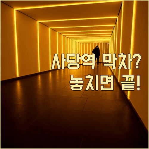 사당역 실시간 시간표 확인 방법과 노선별 첫차 막차 운행 시간