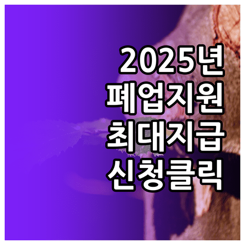 2025년 희망리턴패키지 폐업 지원 자격 및 온라인 신청 경로