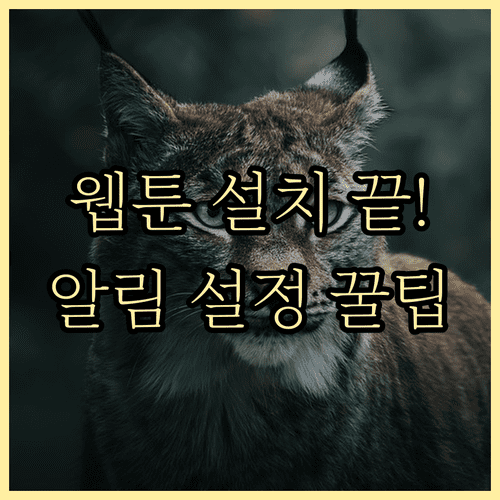 카카오웹툰 사용법 앱 설치부터 관심 작품 알림 설정까지