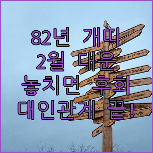 1982년생 임술년 개띠 2월 종합 운세와 대인관계 조언