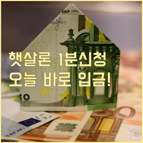 2026 햇살론 온라인 신청 자격 및 당일 입금 시간