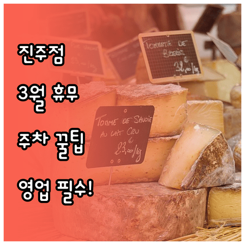 2026년 3월 홈플러스 진주점 휴무일 및 영업시간 주차 정보