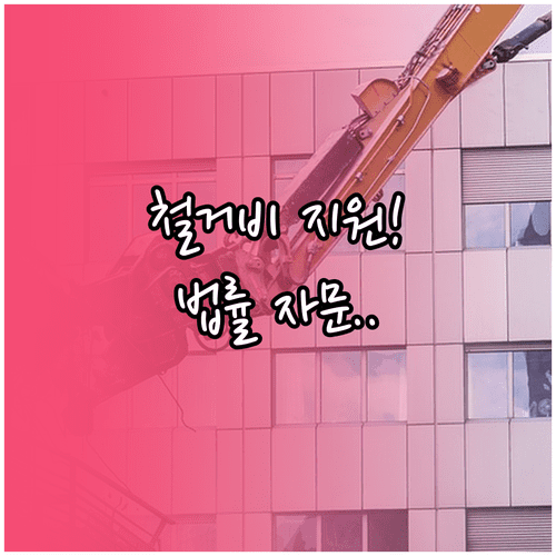 희망리턴패키지 원스톱폐업지원 점포 철거비와 법률 자문 총정리