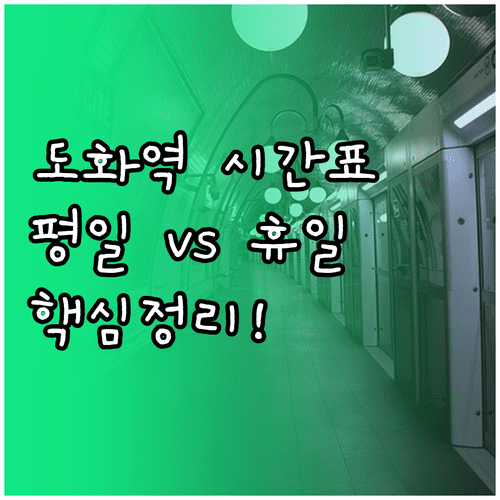 도화역 경인선 시간표 평일과 공휴일 운행 시간 차이점