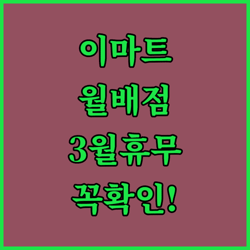 이마트 월배점 3월 휴무일 안내 월요일 의무휴업일 확인