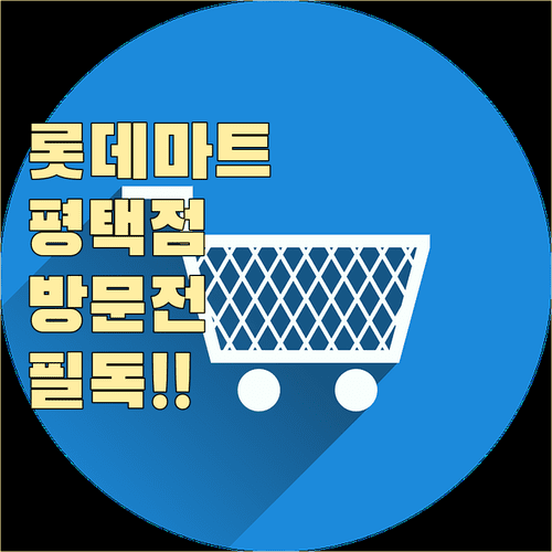 2026년 3월 롯데마트 평택점 방문 전 확인해야 할 정보