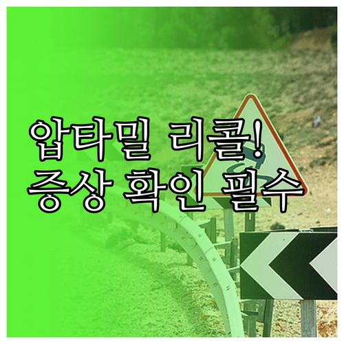 압타밀 프로푸트라 2단계 1.2kg 리콜 현황 | 대상 날짜 및 이상 증상 확인