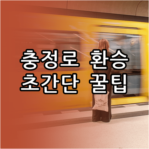 충정로역 빠른 환승 하차 문 번호 | 2호선 5호선 시간표 상세 정리