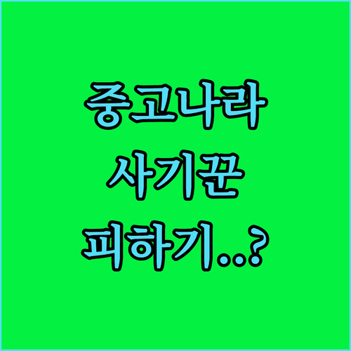 중고나라 어플 설치 및 직거래 택배 거래 주의사항
