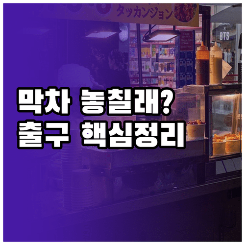 명동역 4호선 시간표 정리 | 평일 주말 막차 시간 및 주요 출구 안내