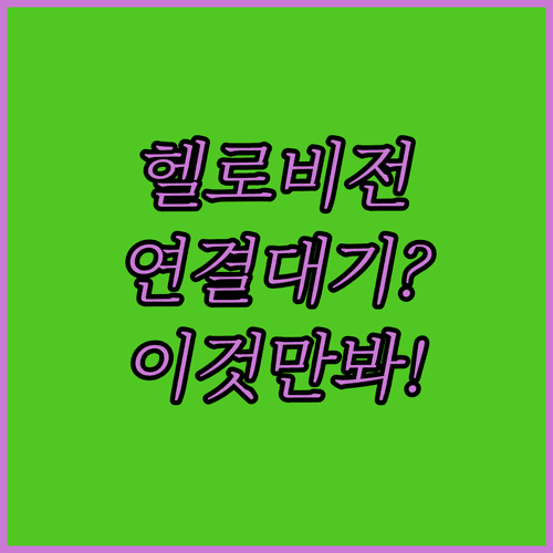 LG헬로비전 상담원 연결 대기 줄이는 방법과 추천 시간대