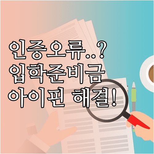 알뜰폰 본인 인증 오류 시 입학준비금 신청과 아이핀 발급 절차