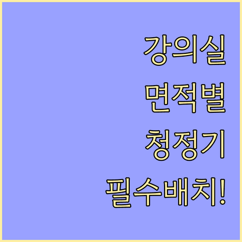 강의실 면적별 적정 공기청정기 용량 및 배치 원칙