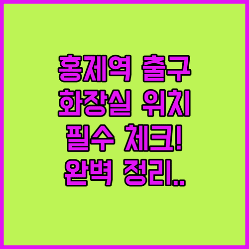 홍제역 출구 정보 및 역내 편의시설 화장실 위치 안내