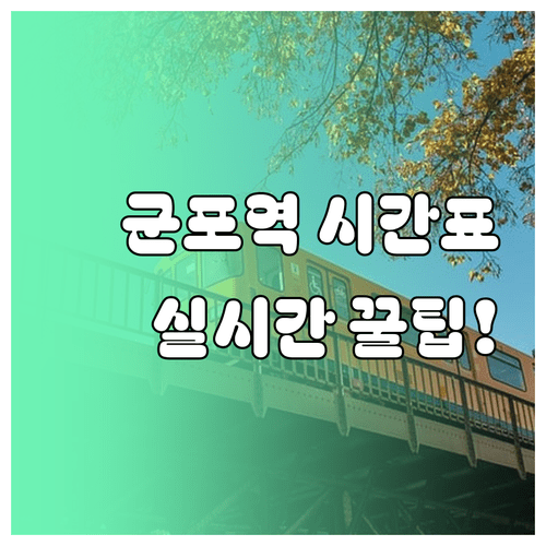 군포역 평일 주말 시간표 및 실시간 열차 위치 정보