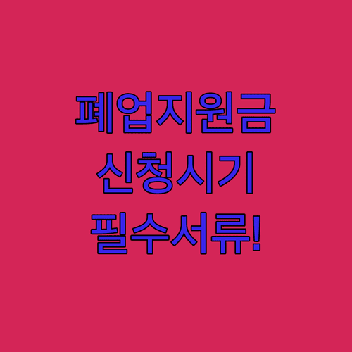 2026년 편의점 폐업 지원금 신청 시기와 필수 준비 서류 목록