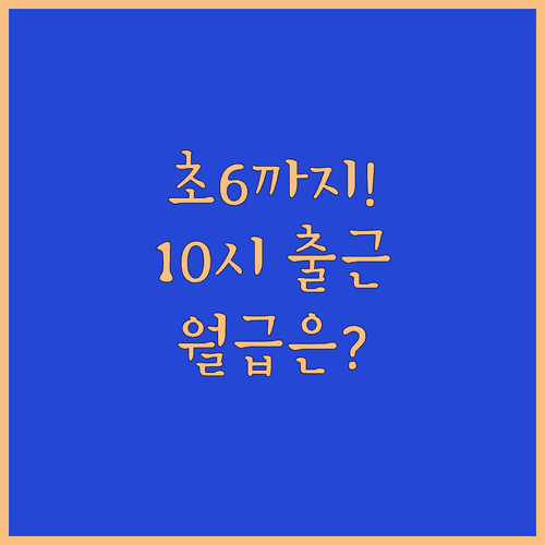 초등학생 6학년까지 가능한 육아기 10시 출근제 신청 방법 및 급여 안내